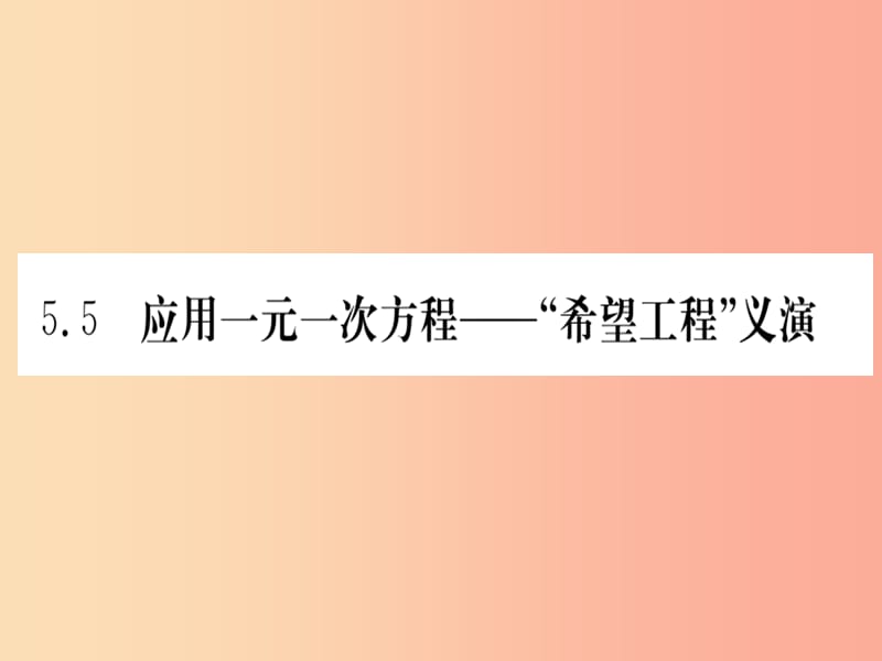 江西省2019秋七年级数学上册 第5章 一元一次方程 5.5 应用一元一次方程—“希望工程”义演课件 北师大版.ppt_第1页