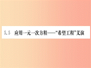 江西省2019秋七年級(jí)數(shù)學(xué)上冊(cè) 第5章 一元一次方程 5.5 應(yīng)用一元一次方程—“希望工程”義演課件 北師大版.ppt