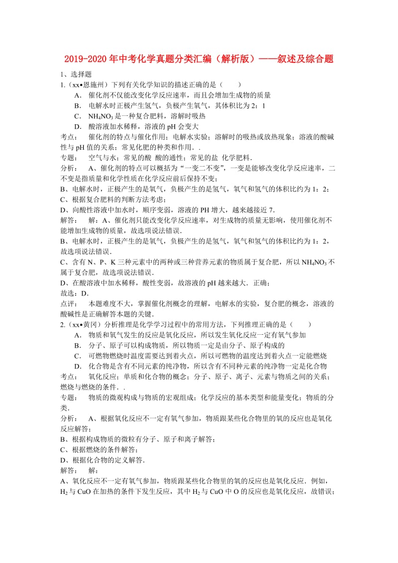 2019-2020年中考化学真题分类汇编（解析版）——叙述及综合题.doc_第1页