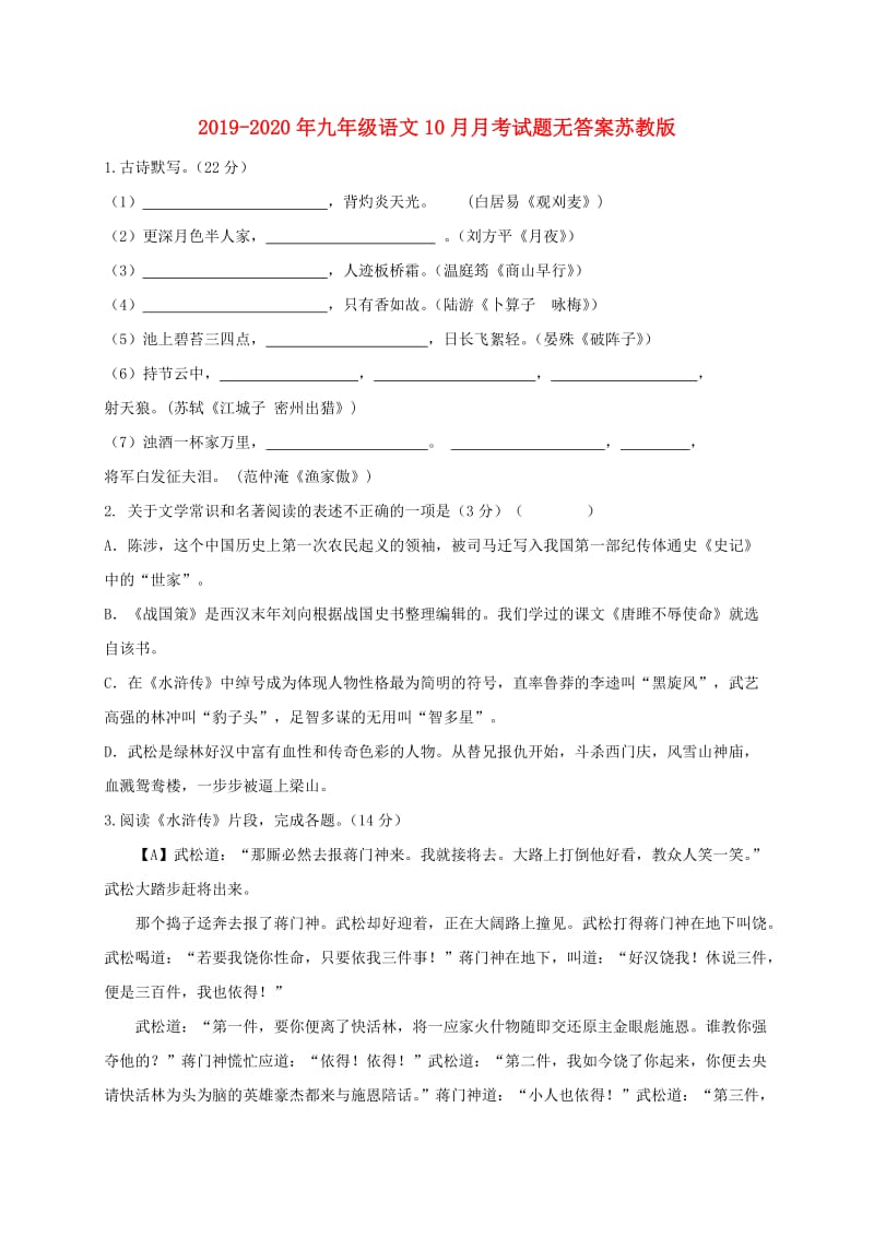 2019-2020年九年级语文10月月考试题无答案苏教版.doc_第1页