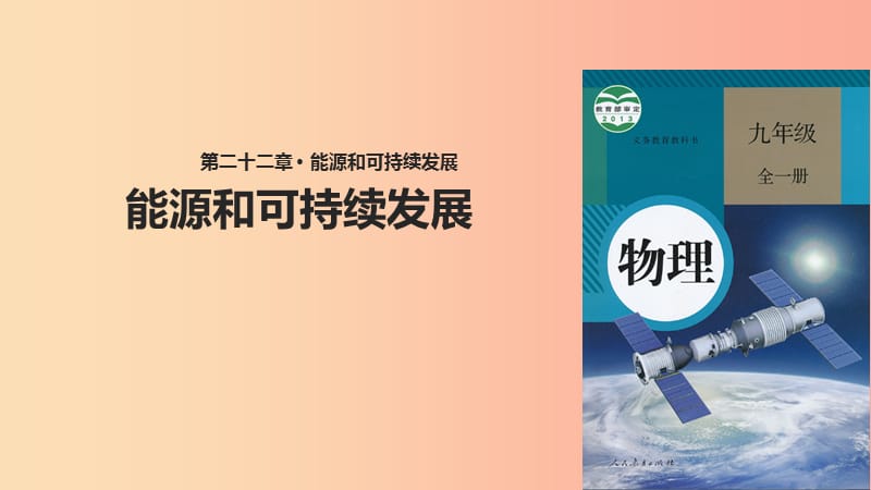 九年级物理全册22.4能源和可持续发展课件 新人教版.ppt_第1页