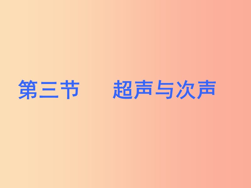 八年级物理全册 3.3超声与次声课件 （新版）沪科版.ppt_第1页