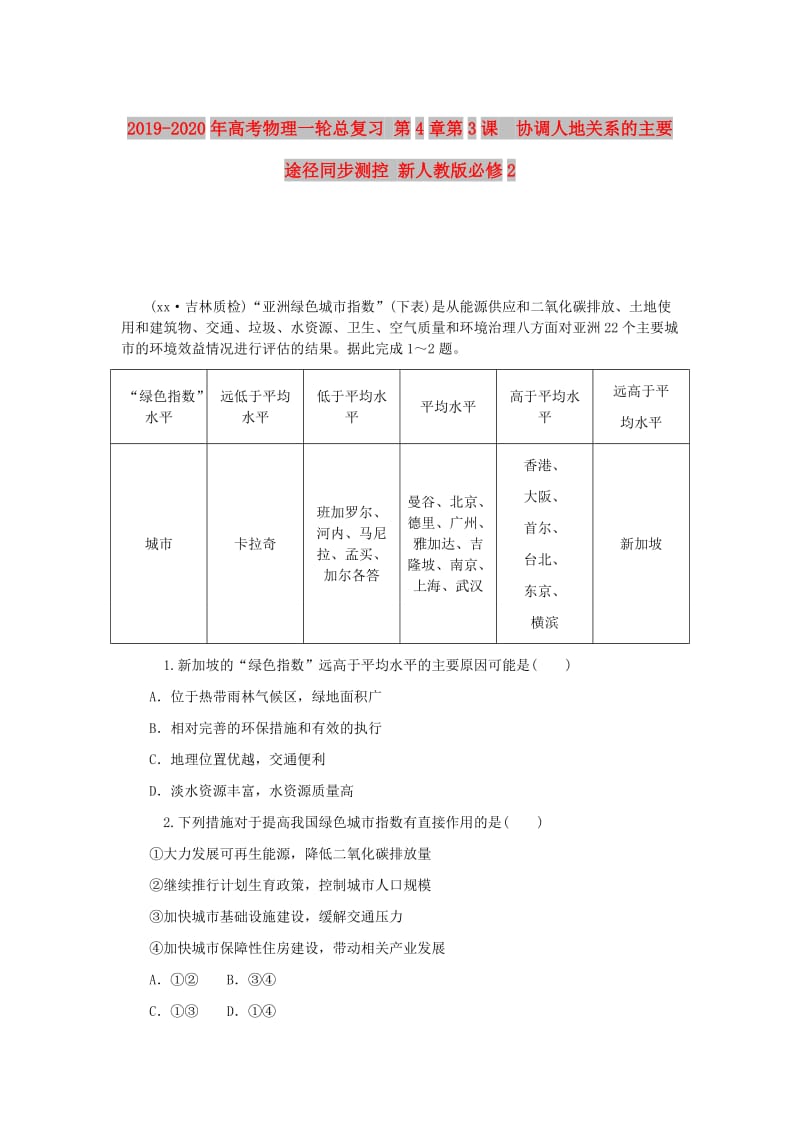 2019-2020年高考物理一轮总复习 第4章第3课 协调人地关系的主要途径同步测控 新人教版必修2.doc_第1页