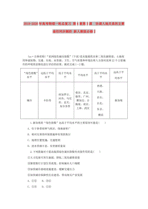 2019-2020年高考物理一輪總復習 第4章第3課 協(xié)調人地關系的主要途徑同步測控 新人教版必修2.doc