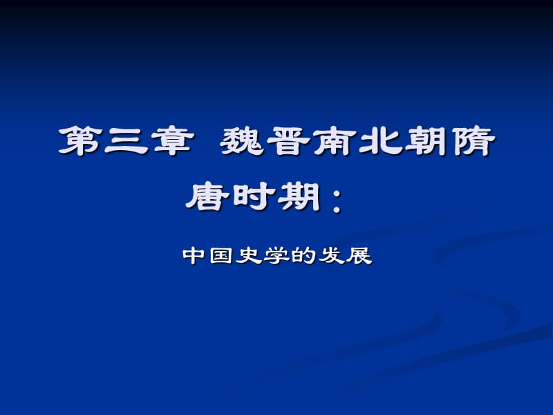 中国史学史第三章魏晋南北朝隋唐时期.ppt_第1页