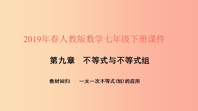 2019年春七年级数学下册第九章不等式与不等式组教材回归一元一次不等式(组)的应用课件 新人教版.ppt_第1页