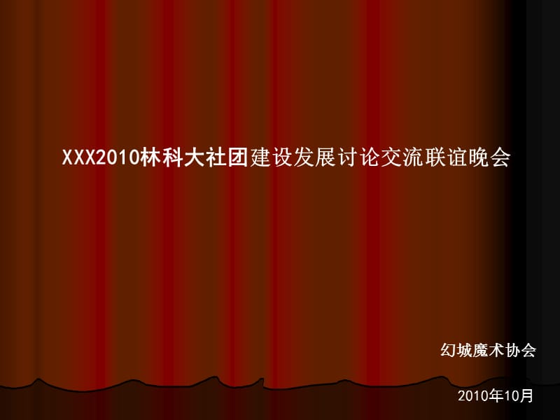 XXX2010林科大社团联谊晚会策划.ppt_第1页