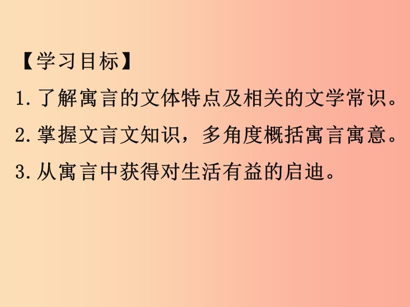 广东省汕头市七年级语文上册 第六单元 第22课 寓言四则课件2 新人教版.ppt_第2页