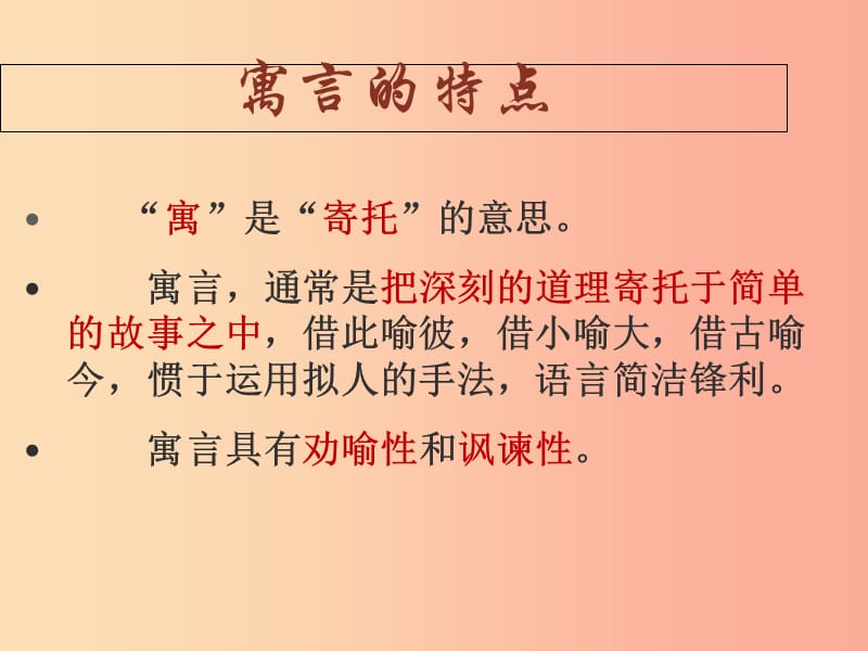 广东省汕头市七年级语文上册 第六单元 第22课 寓言四则课件2 新人教版.ppt_第3页