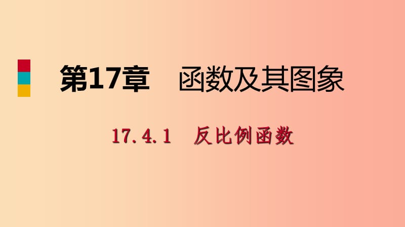 2019年春八年级数学下册 第17章 函数及其图象 17.4 反比例函数 17.4.1 反比例函数课件（新版）华东师大版.ppt_第1页