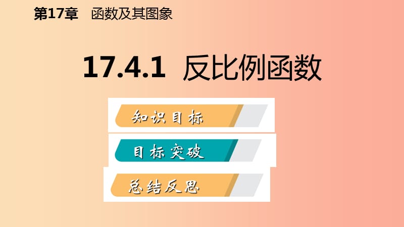 2019年春八年级数学下册 第17章 函数及其图象 17.4 反比例函数 17.4.1 反比例函数课件（新版）华东师大版.ppt_第2页