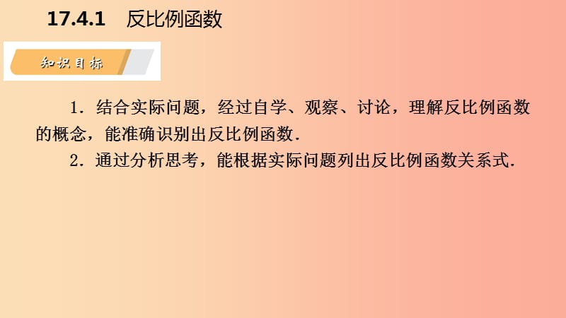 2019年春八年级数学下册 第17章 函数及其图象 17.4 反比例函数 17.4.1 反比例函数课件（新版）华东师大版.ppt_第3页