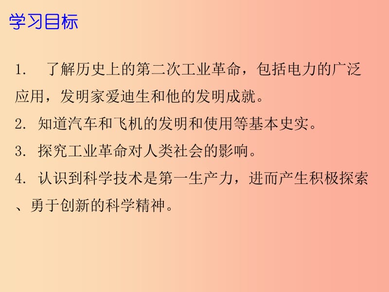 2019年秋九年级历史上册 第七单元 近代科技与文化 第20课 第二次工业革命课件 北师大版.ppt_第2页