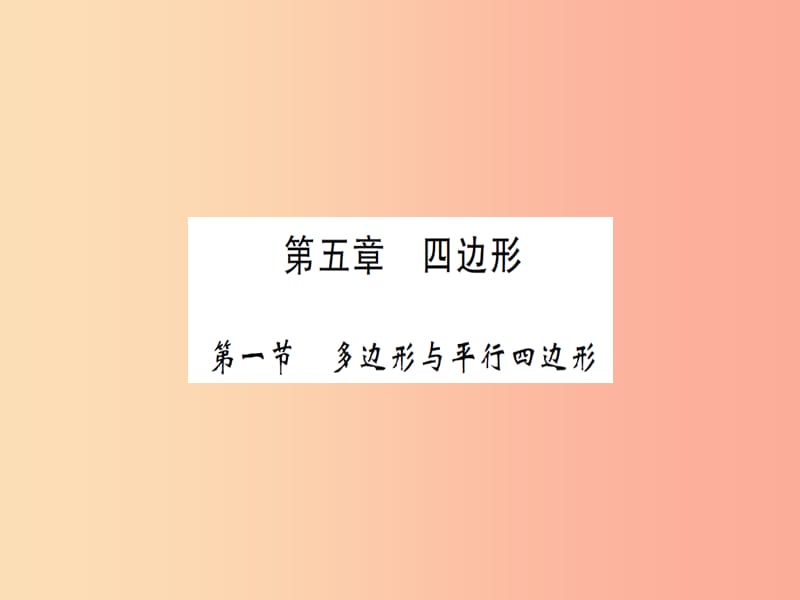 湖北省2019中考数学一轮复习 第五章 四边形 第一节 多边形与平行四边形（习题提升）课件.ppt_第1页