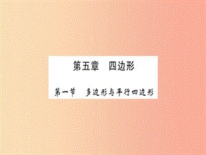 湖北省2019中考數(shù)學(xué)一輪復(fù)習(xí) 第五章 四邊形 第一節(jié) 多邊形與平行四邊形（習(xí)題提升）課件.ppt