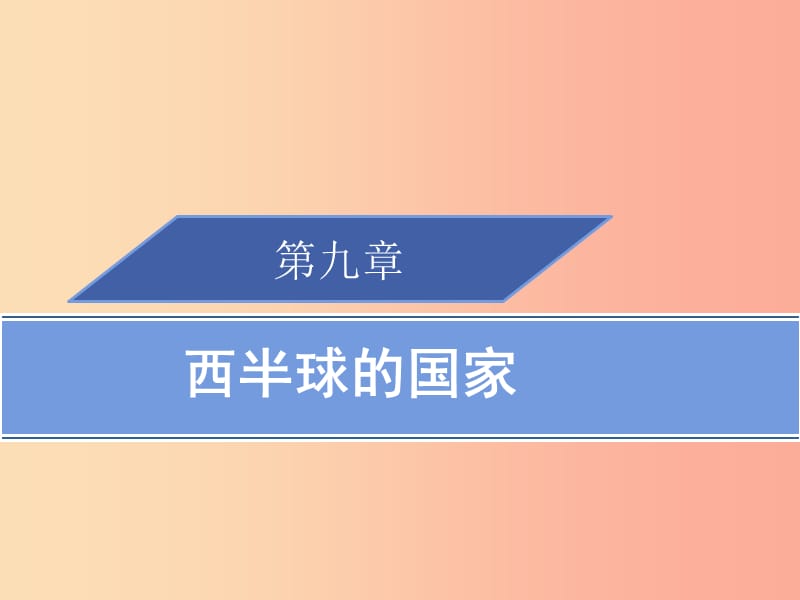 2019春七年级地理下册9.2巴西第1课时习题课件 新人教版.ppt_第1页