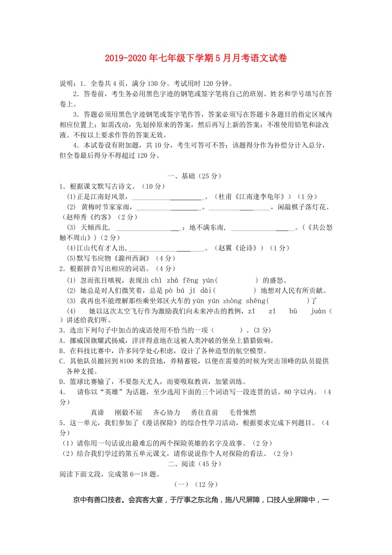 2019-2020年七年级下学期5月月考语文试卷.doc_第1页