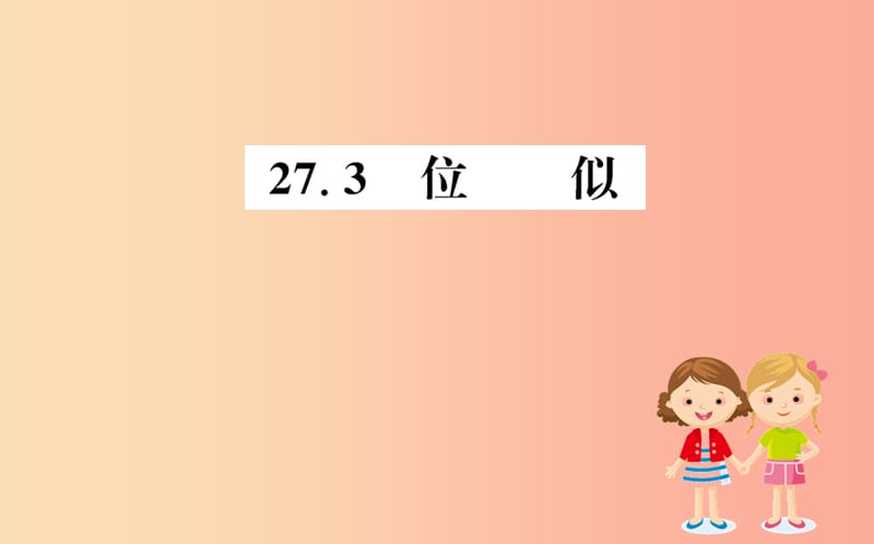 2019版九年级数学下册第二十七章相似27.3位似训练课件 新人教版.ppt_第1页