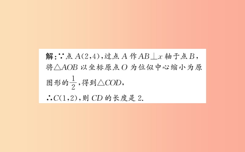 2019版九年级数学下册第二十七章相似27.3位似训练课件 新人教版.ppt_第3页