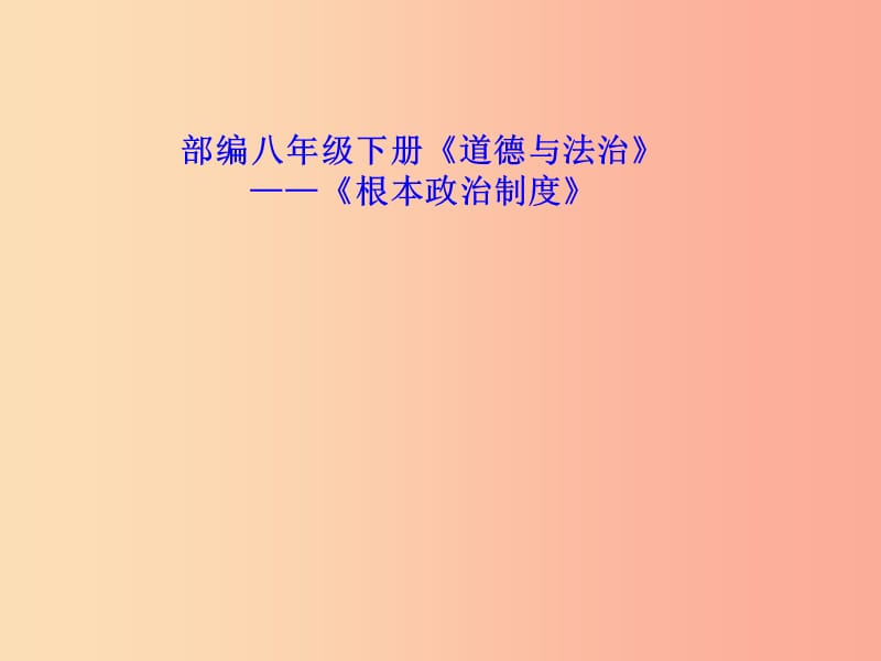 八年级道德与法治下册 第三单元 人民当家作主 第五课 我国基本制度 第2框《根本政治制度》课件 新人教版.ppt_第1页