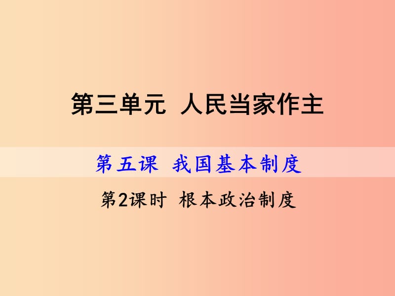 八年级道德与法治下册 第三单元 人民当家作主 第五课 我国基本制度 第2框《根本政治制度》课件 新人教版.ppt_第3页