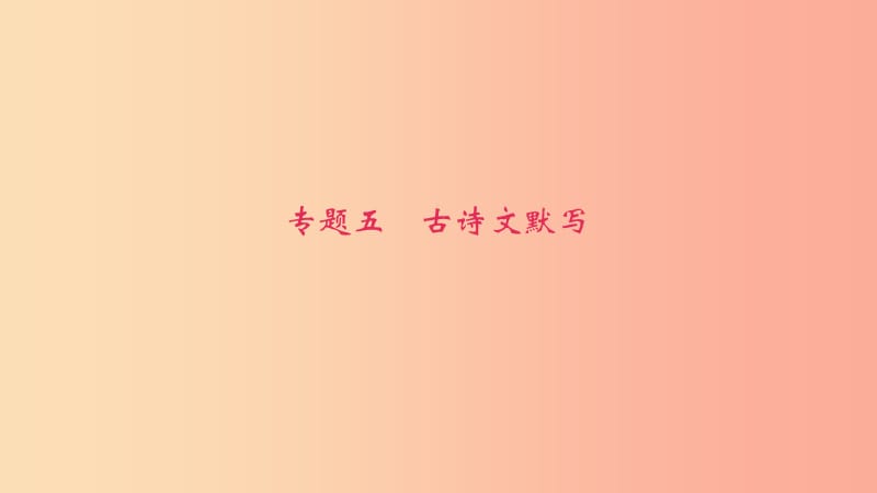 八年级语文上册 期末专题复习五 古诗文默写习题课件 语文版.ppt_第1页