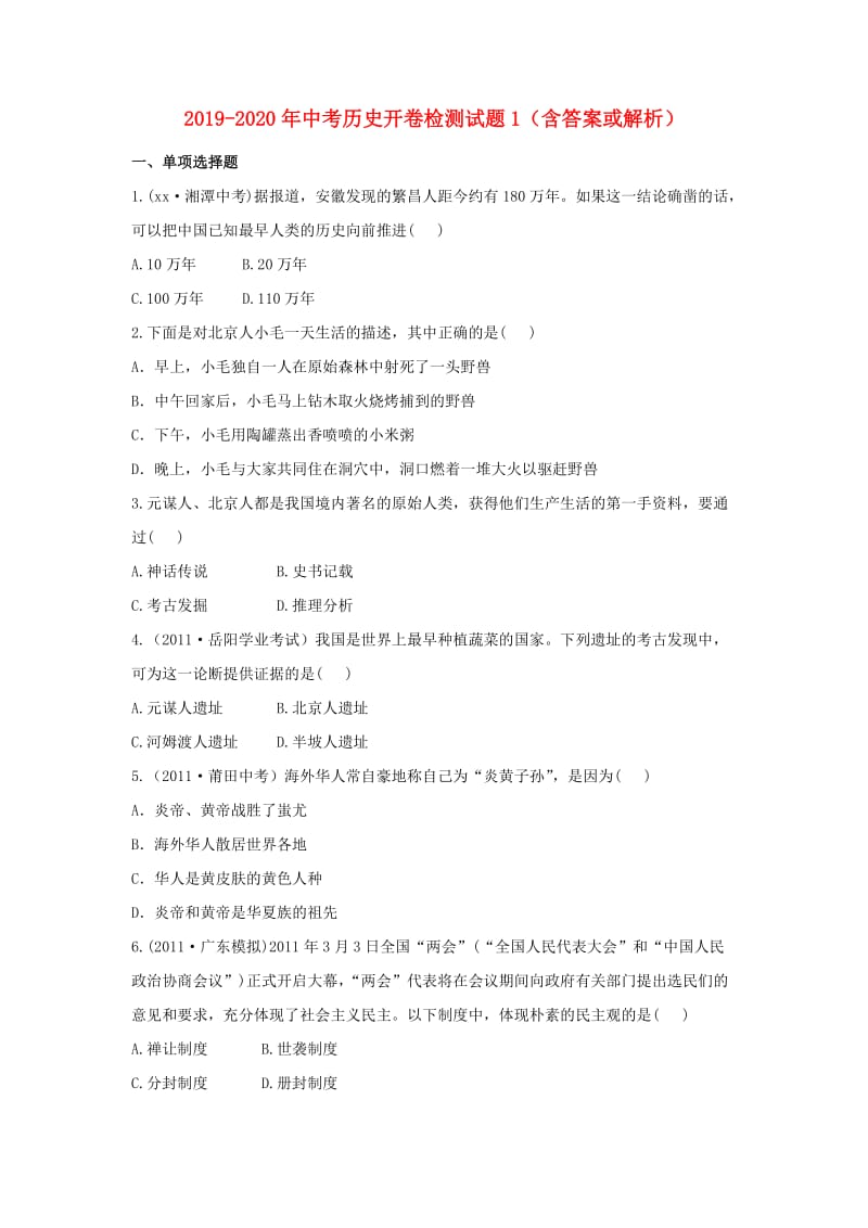 2019-2020年中考历史开卷检测试题1（含答案或解析）.doc_第1页