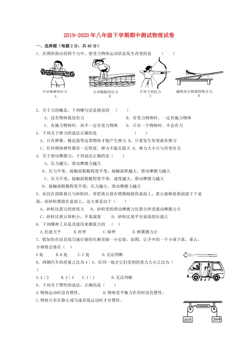 2019-2020年八年级下学期期中测试物理试卷.doc_第1页