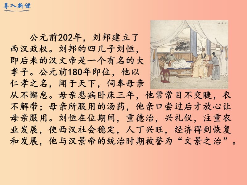 七年级历史上册 第三单元 秦汉时期：统一多民族国家的建立和巩固 第11课 西汉建立和”文景之治“教学.ppt_第2页