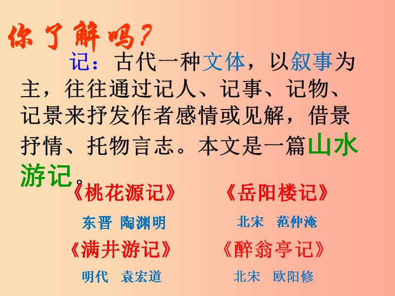 内蒙古巴彦淖尔市八年级语文下册 10小石潭记课件 新人教版.ppt_第2页