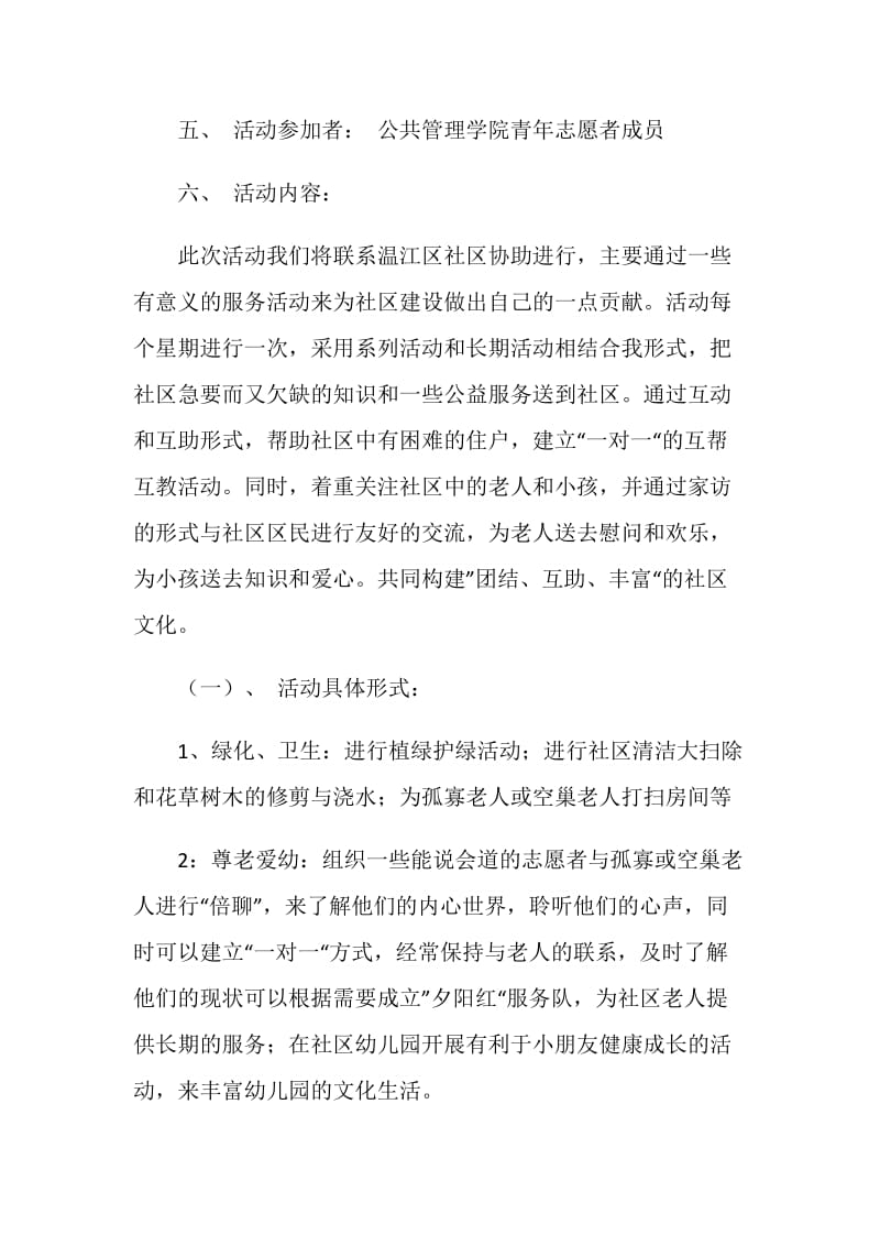 “爱心社区行”系列活动策划方案.doc_第2页