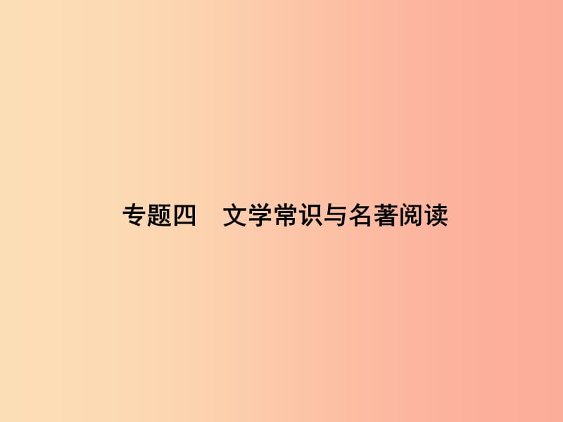 九年级语文下册 期末专题复习四 文学常识与名著阅读习题课件 新人教版.ppt_第1页