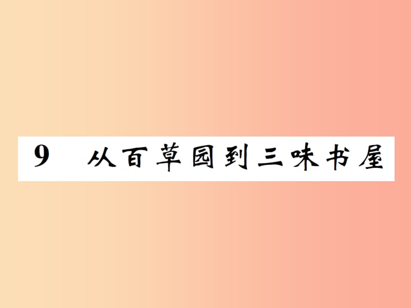 七年级语文上册 9 从百草园到三味书屋课件 新人教版.ppt_第1页