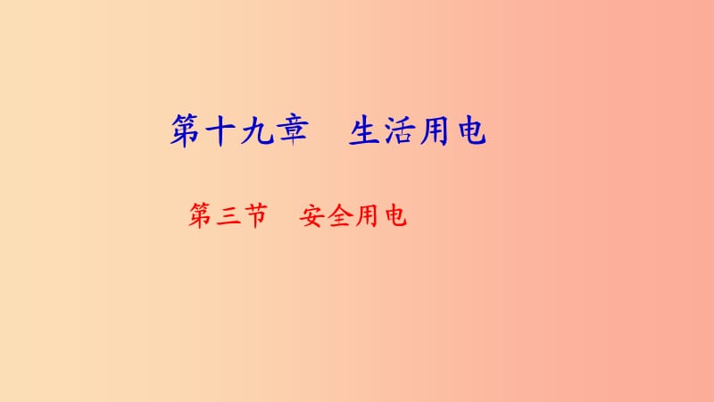 九年级物理全册 第十九章 第三节 安全用电习题课件 新人教版.ppt_第1页