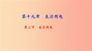 九年級物理全冊 第十九章 第三節(jié) 安全用電習(xí)題課件 新人教版.ppt