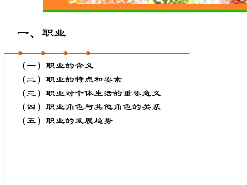 《大学生职业生涯规划》第1章认识职业生涯规划.ppt_第3页