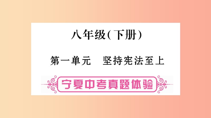 宁夏2019中考政治第一篇备考体验八下第1单元坚持宪法至上复习课件.ppt_第1页