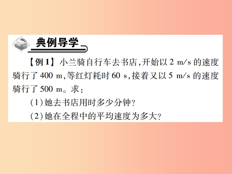 2019秋八年级物理上册专题集训1有关速度的计算习题课件 新人教版.ppt_第2页