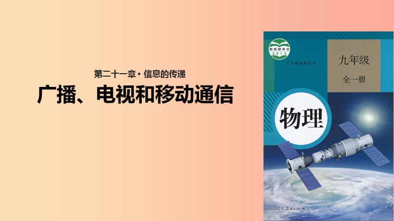 九年级物理全册21.3广播电视和移动通信课件-新人教版.ppt_第1页