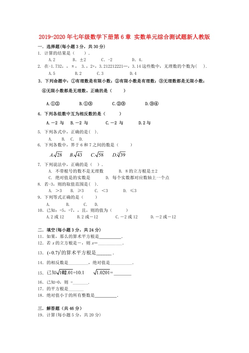 2019-2020年七年级数学下册第6章 实数单元综合测试题新人教版.doc_第1页