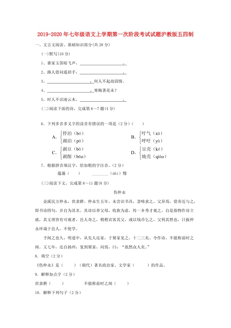 2019-2020年七年级语文上学期第一次阶段考试试题沪教版五四制.doc_第1页