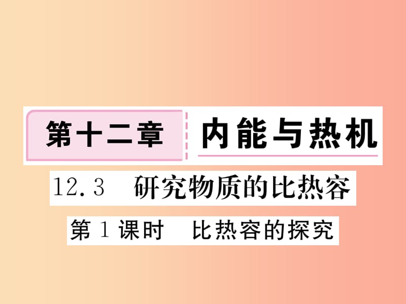 九年级物理上册 12.3 研究物质的比热容（第1课时 比热容的探究）习题课件 （新版）粤教沪版.ppt_第1页