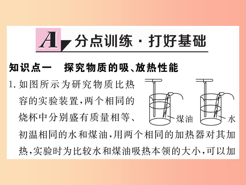 九年级物理上册 12.3 研究物质的比热容（第1课时 比热容的探究）习题课件 （新版）粤教沪版.ppt_第2页