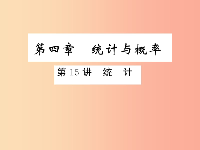 2019年中考数学复习 第四章 统计与概率 第15讲 统计（精练本）课件.ppt_第1页