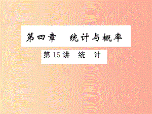 2019年中考數(shù)學(xué)復(fù)習(xí) 第四章 統(tǒng)計(jì)與概率 第15講 統(tǒng)計(jì)（精練本）課件.ppt