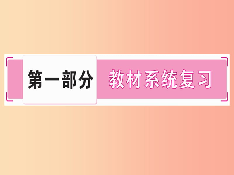 湖北专版2019中考化学总复习第1部分教材系统复习九上第1单元走进化学世界习题课件.ppt_第1页