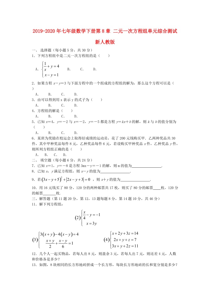 2019-2020年七年级数学下册第8章 二元一次方程组单元综合测试新人教版.doc_第1页