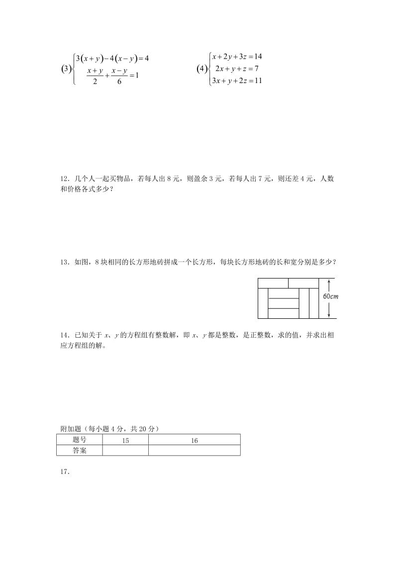 2019-2020年七年级数学下册第8章 二元一次方程组单元综合测试新人教版.doc_第3页