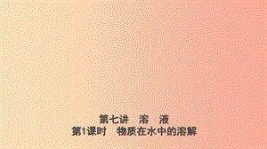 山東省2019年中考化學總復習 第七講 溶液 第1課時 物質在水中的溶解課件（五四制）.ppt