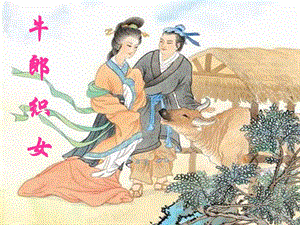 2019年七年級(jí)語(yǔ)文上冊(cè) 第八單元 第34課《牛郎織女》課件2 滬教版五四制.ppt